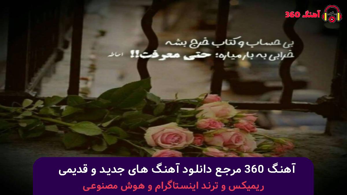 کاور آهنگ ﺳﻴﺲ ﻣﻴﮕﻴﺮی اﻧﮕﺎر ﺳﺮت ﺷﻠﻮﻏﻪ ﺑﻴﺎ ﺑﺮو با صدای 